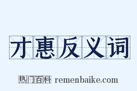 才惠反义词是什么意思的图片